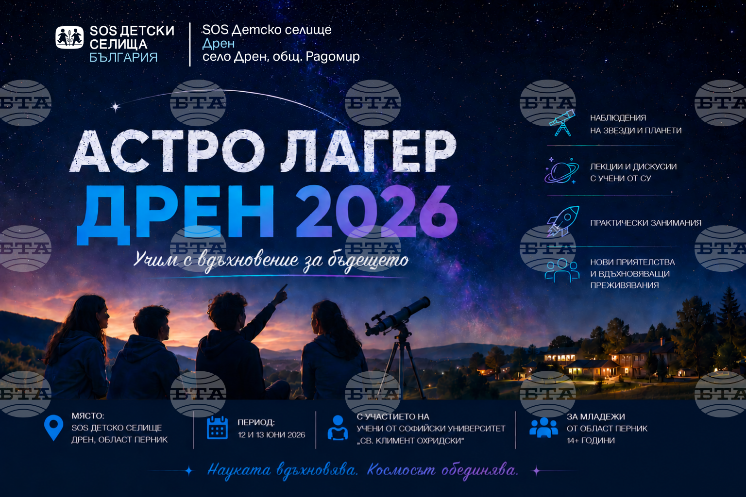 SOS Детското селище в радомирското село Дрен организира лагер за млади любители на физиката и космоса